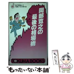 株は決断なり！ 一相場１０倍にまわす株式戦略/ロングセラーズ/岡部寛之