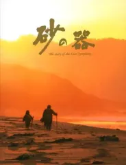2025年最新】砂の器 [DVD]の人気アイテム - メルカリ