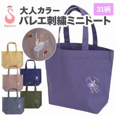 名入れサービス付き バレエ 刺繍入り★大人カラー ミニトート バレエ柄 名入れ 刺繍 バレエ発表会 ギフト プレゼント お返し バレエギフト バレエプレゼント エコバッグ ランチバッグ 雑貨 [scb016]のサムネイル