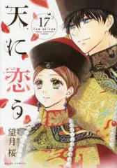 天に恋う 望月桜 全巻セット 天に恋う コミック 1-15巻セット |本 | 通販 | Amazon