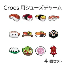 シューズチャーム クロックス用 crocs用 4個セット 寿司 握り寿司 子供 大人 アクセサリー シューチャーム 靴チャーム 飾り サンダル かわいい 誕生日 記念日 select ギフト プレゼント