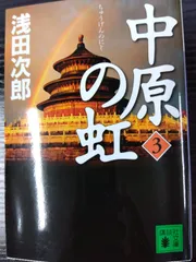 2024年最新】中原の虹 ( ) (講談社文庫)の人気アイテム - メルカリ