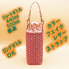 【ハンドメイド】保温保冷シート付き ペットボトルホルダー 布製／ギフトにも◎★★麻の葉茜 小桜桃S★★巾着 ストラップ付き（フラワータイプ）