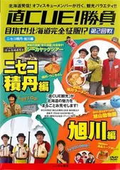 直CUE!勝負 目指せ!北海道完全征服!? 8点セット DVD セル版 1_2.jpg