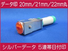 データ印 20mm/ 21mm/ 22mm シルバーデータ日付印 5連帯 新品