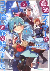 TOブックス コロナCOMICS 蕗野冬 最弱テイマーはゴミ拾いの旅を始めました。@COMIC 5