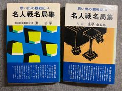 『名人戦名局集』第３巻（東公平著）第４巻（金子金五郎著）