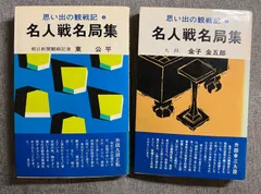 2024年最新】名人名局の人気アイテム - メルカリ