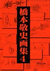 橋本敬史　画集 2025年最新】橋本敬史 画集の人気アイテム - メルカリ
