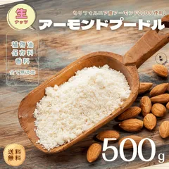 アーモンドプードル 500g アーモンドパウダー 高品質 アメリカ産 アーモンド 使用 料理 スイーツ 使える無添加 生アーモンドプードル 送料無料 【食塩・植物油・保存料すべて不使用】のサムネイル