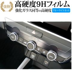 ホンダ フィット 4 代目 gr 系 エアコンパネル 液晶保護 フィルム 強化ガラス と 同等の 高硬度9H ブルーライトカット クリア光沢タイプ 改訂版