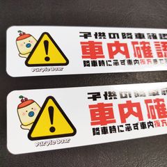 送料無料「子供の降車確認ステッカー（プリンデザイン）」（約３０ｍｍ×約１１０ｍｍ）※２枚セット販売