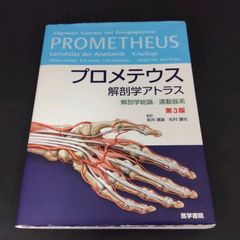 プロメテウス 解剖学アトラス 解剖学総論 / 運動器系 第3版