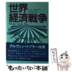 【中古】 世界経済戦争/講談社/ジョン・ウォロノフ 中古】 世界経済戦争 / ジョン・ウォロノフ、 黒川 圭佑