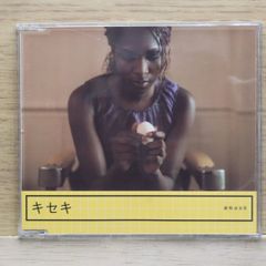 国内盤CD★勘解由 友見/Tomomi Kageyu■ キセキ 【ESCB4025/4988010402525】J20555