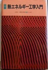 図解熱エネルギ-工学入門   /オ-ム社/沼野正溥（単行本） 図解熱エネルギ-工学入門 /オ-ム社/沼野正溥（単行本） 図解熱