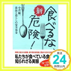 新・食べるな、危険! [単行本] [Sep 06, 2005] 食品と暮らしの安全基金; 小若 順一_02