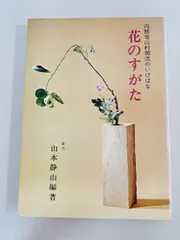 2025年最新】山村御流の人気アイテム - メルカリ