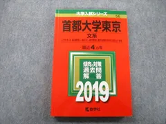教学社 大学入試シリーズ 首都大学東京 文系 人文社会・法・経済経営・都市環境学部 最近4ヵ年 2019 赤本 sale 018m0B