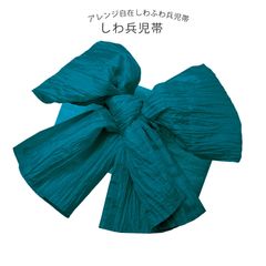 【兵児帯 グリーン 緑】しわ 兵児帯 しわへこ  浴衣用 ふわふわ感がかわいい 大ボリューム兵児帯