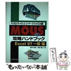 【中古】 マイクロソフト・オフィス・ユーザー・スペシャリスト試験MOUS攻略ハンドブック Excel 97一般編 / 石井まゆ  矢木恵 / リックテレコム