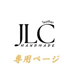 JLC ハンドメイド『18日以内に発送』 - メルカリShops