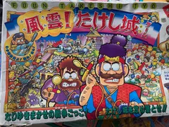 希少品！ ジョイファミリー 風雲!たけし城ゲーム バンダイ 当時もの