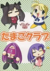 【中古】男性向一般同人誌 ≪Fate≫ たまごクラブ / コマイズム