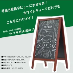 【送料無料】 A型ブラックボード 両面 90cm 濃茶 Lサイズ  | ブラックボード マーカー チョーク 黒板 看板 a型看板 大型 店舗 おしゃれ 玄関 カフェ 立て 屋外 木製 ウェルカムボード KMA ウリサポ【会社名・店舗名等の法人名義、団体名は代引