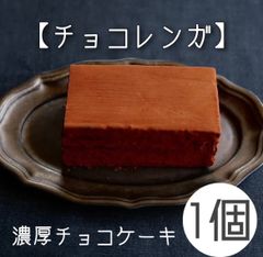 濃厚チョコケーキ〈チョコレンガ〉