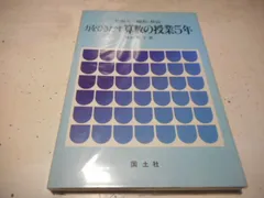 【中古】 数学的見方考え方 子どもはどのように考えるか/国土社/松原元一 数学的見方考え方 : 子どもはどのように考えるか(松原元一 著