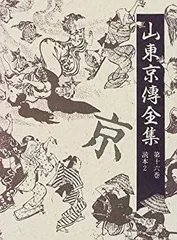2025年最新】山東京伝の人気アイテム - メルカリ