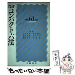 岩波基本六法 昭和60年版 2025年最新】六法全書 昭和の人気アイテム - メルカリ