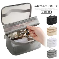 ポーチ コスメポーチ 化粧ポーチ 2段 メッシュ バニティポーチ 大きめ メイクポーチ 透明 大容量 持ち歩き コンパクト シンプル かわいい 