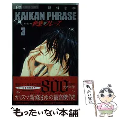 お値下げ！新條まゆ 全巻セット 2025年最新】新條まゆの人気アイテム - メルカリ