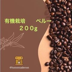 自家焙煎コーヒー豆　有機栽培(オーガニック)ペルー　２００g   土日焙煎発送