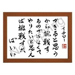 ★元プロ野球選手！イチローの名言額・格言額【できると思うから挑戦するのではなくて、やりたいと思えば挑戦すればいい】（Ａ３額付）