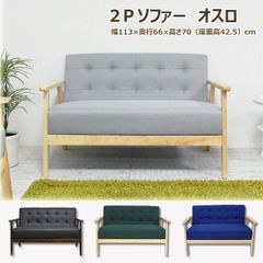 数量限定 お洒落なソファ【選べる4カラー】天然木 ２Ｐ ソファ  二人用