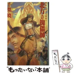 千葉暁 聖刻1092 完全版 全巻初版 13冊セット 聖刻1092聖都 1 完全版 新版 (ソノラマノベルス) | 千葉 暁 |本