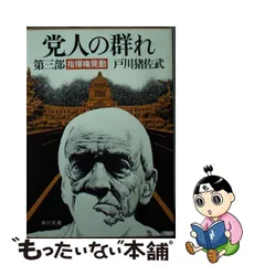 中古】 党人の群れ 第3部 / 戸川 猪佐武 / 角川書店 - メルカリ