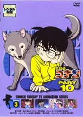 名探偵コナン PART10 vol.3【アニメ 中古 DVD】レンタル落ち