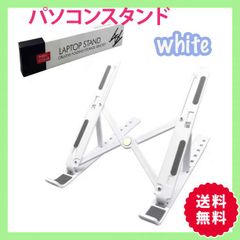 訳あり！パソコンスタンド　折りたたみ式 タブレットスタンド　白　ホワイト