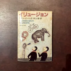 イリュージョン　リチャード・バック　村上龍 訳　集英社文庫 イリュージョン (1981年) (集英社文庫) | リチャード・バック