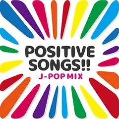 【未開封CD】POSITIVE SONGS!! ‐J‐POP MIX‐/オムニバス