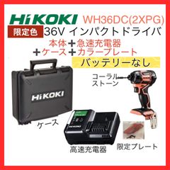 【新品・未使用品】HiKOKI　ハイコーキ　限定色　マルチボルト　36V　充電インパクトドライバー　本体+ケース+充電器付　WH36DC(2XPG)(CS)コーラルストーンバッテリーなし