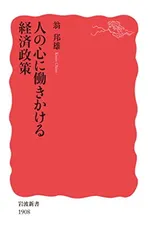 送料無料【中古】人の心に働きかける経済政策 (岩波新書 新赤版 1908)