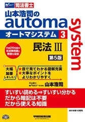 司法書士 山本浩司のautoma system (3) 民法(3) (債権編・親族・相続編) 第5版 [単行本（ソフトカバー）] 山本 浩司のサムネイル