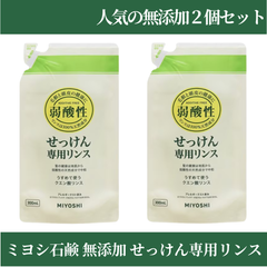 ☆フォローで全商品5％オフ☆【2個セット】ミヨシ石鹸 無添加 せっけん専用リンス 詰替用 300ml 合計600ml リフィル 石鹸 石けん 香料 着色料 防腐剤 不使用 普通肌 オイリー肌