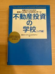 不動産投資の学校(入門編) 日本ファイナンシャルアカデミー編著