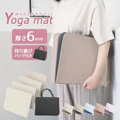 【折りたたみタイプ】 ヨガマット 折りたたみ 6mm ケース付き 全5色 183×61cm 幅広 クッション トレーニングマット エクササイズマット ヨガ マット エクササイズ 騒音 対策 体幹トレーニング 腹筋 骨盤補正 軽量 コンパクト 宅トレ 脚痩せ